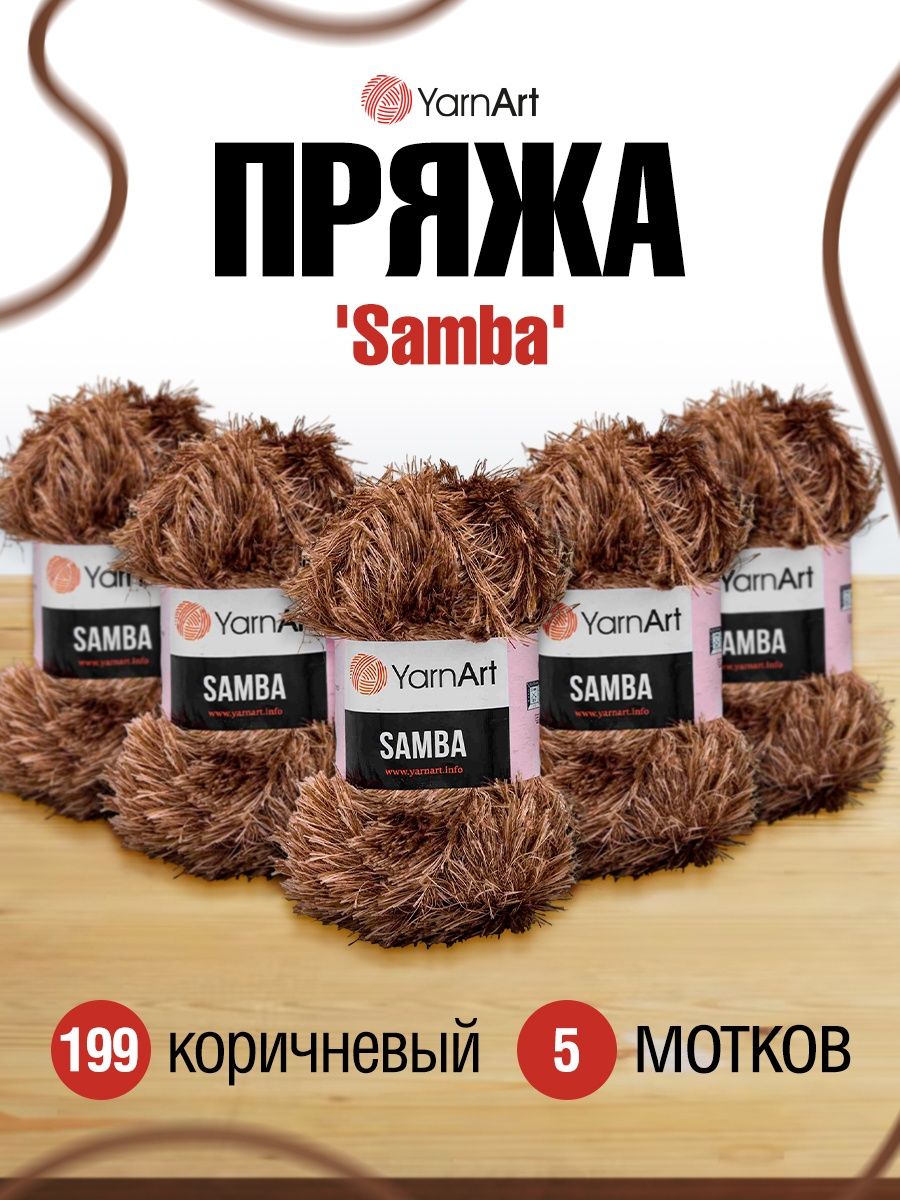 Пряжа YarnArt Samba травка с длинным ворсом полиэстер 100 г 150 м 199 коричневый 5 мотков - фото 1