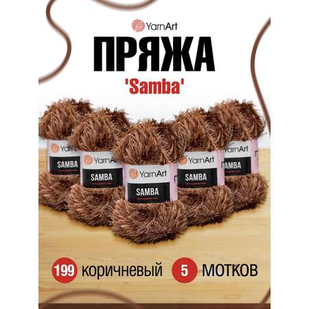 Пряжа YarnArt Samba травка с длинным ворсом полиэстер 100 г 150 м 199 коричневый 5 мотков