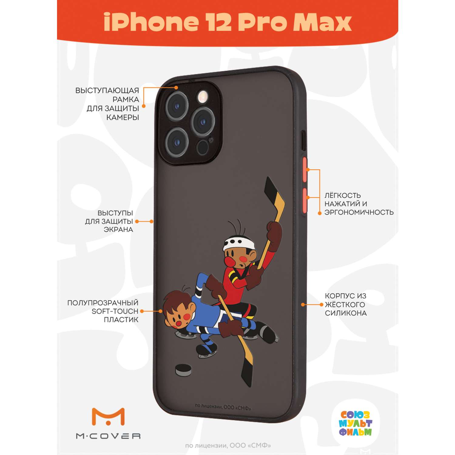 Противоударный чехол Mcover для смартфона Apple iPhone 12 Pro Max  Союзмультфильм Нападающий Вымпела купить по цене 460 ₽ в интернет-магазине  Детский мир