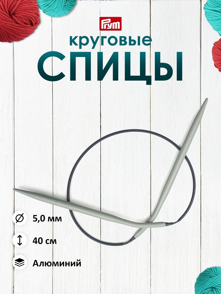 Спицы круговые Prym С гибким пластиковым тросиком алюминиевые 40 см 5 мм 211290 - фото 1