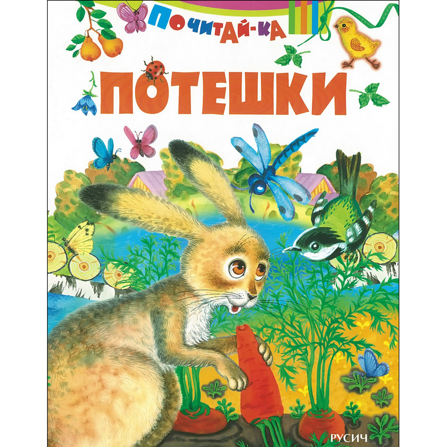 Книга Русич Потешки - фото 1