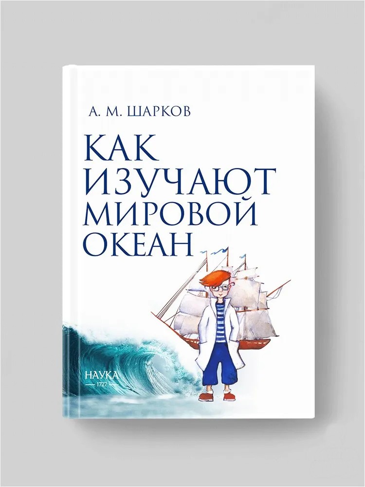 Книга Издательство НАУКА Как изучают Мировой океан - фото 1