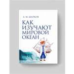 Книга Издательство НАУКА Как изучают Мировой океан