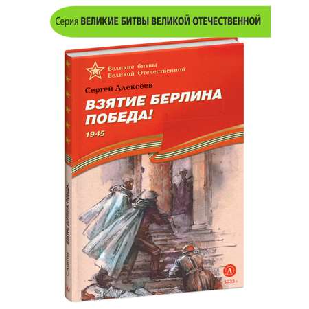 Книга Детская литература Взятие Берлина Победа!