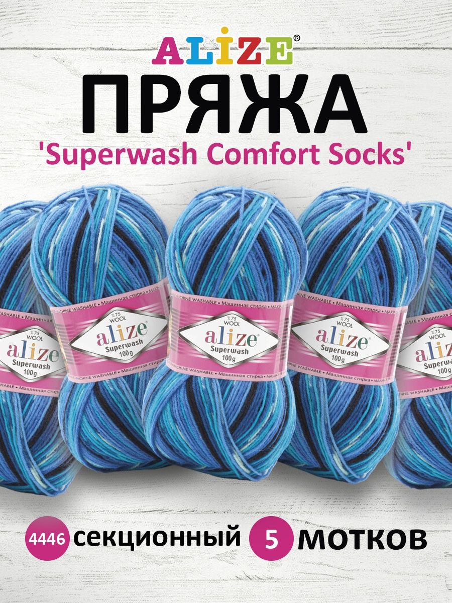 Пряжа Alize теплая для вязания носков Superwash Comfort Socks 100 гр 420 м 5 мотков 4446 секционный - фото 1