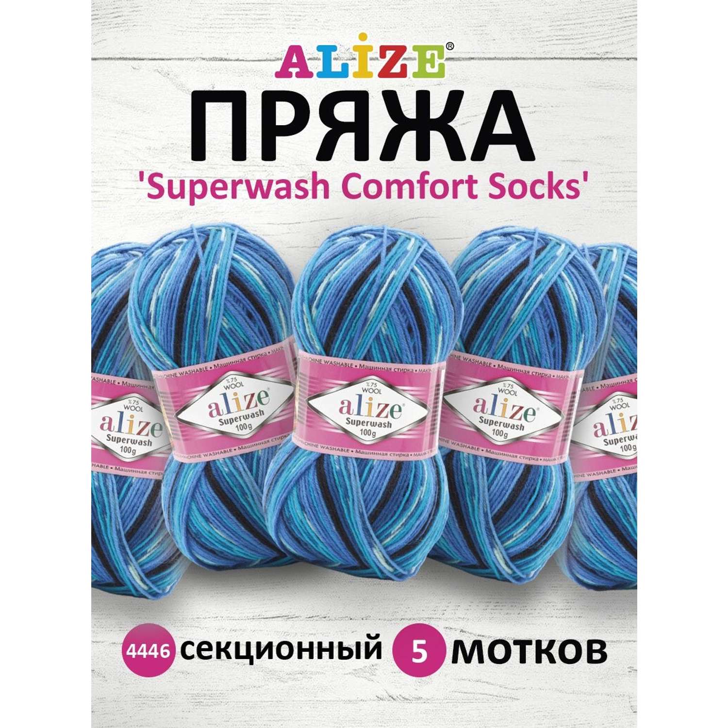 Пряжа Alize теплая для вязания носков Superwash Comfort Socks 100 гр 420 м 5 мотков 4446 секционный - фото 1