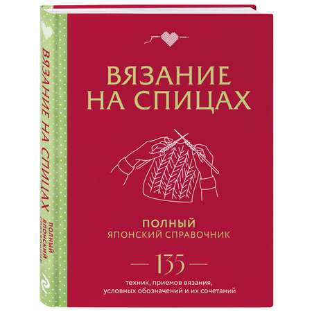 Книга Эксмо Вязание на спицах. Полный японский справочник