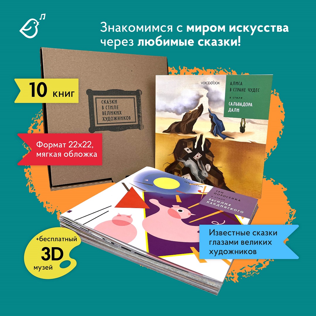 Сказки в стиле великих художников VoiceBook Комплект из 10 книг - фото 1