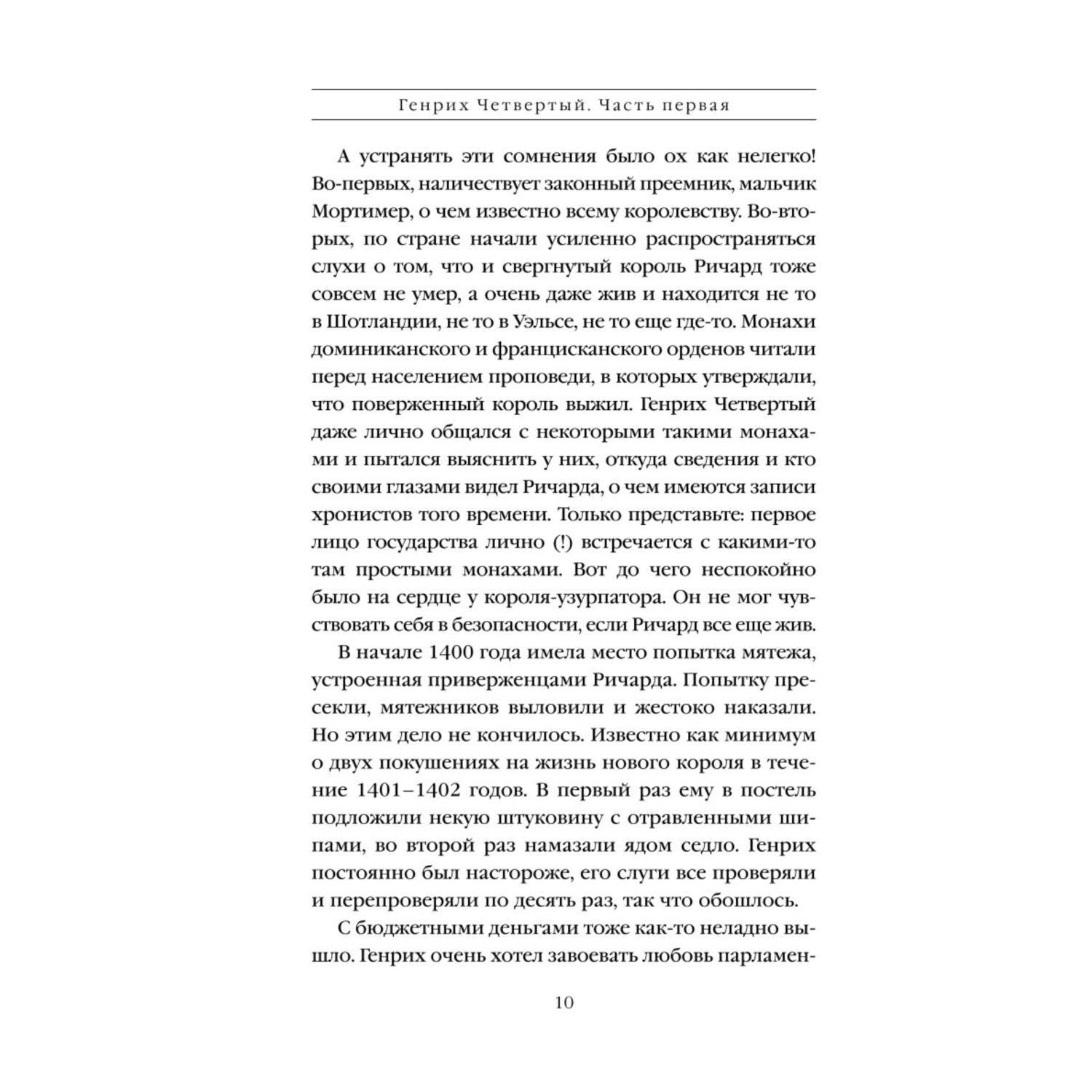 Книга Эксмо Генрих Четвертый и Генрих Пятый глазами Шекспира - фото 6