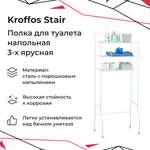 Полка для таулета KROFFOS Stair трехъярусная