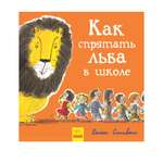 Книга РАНОК Как спрятать льва в школе