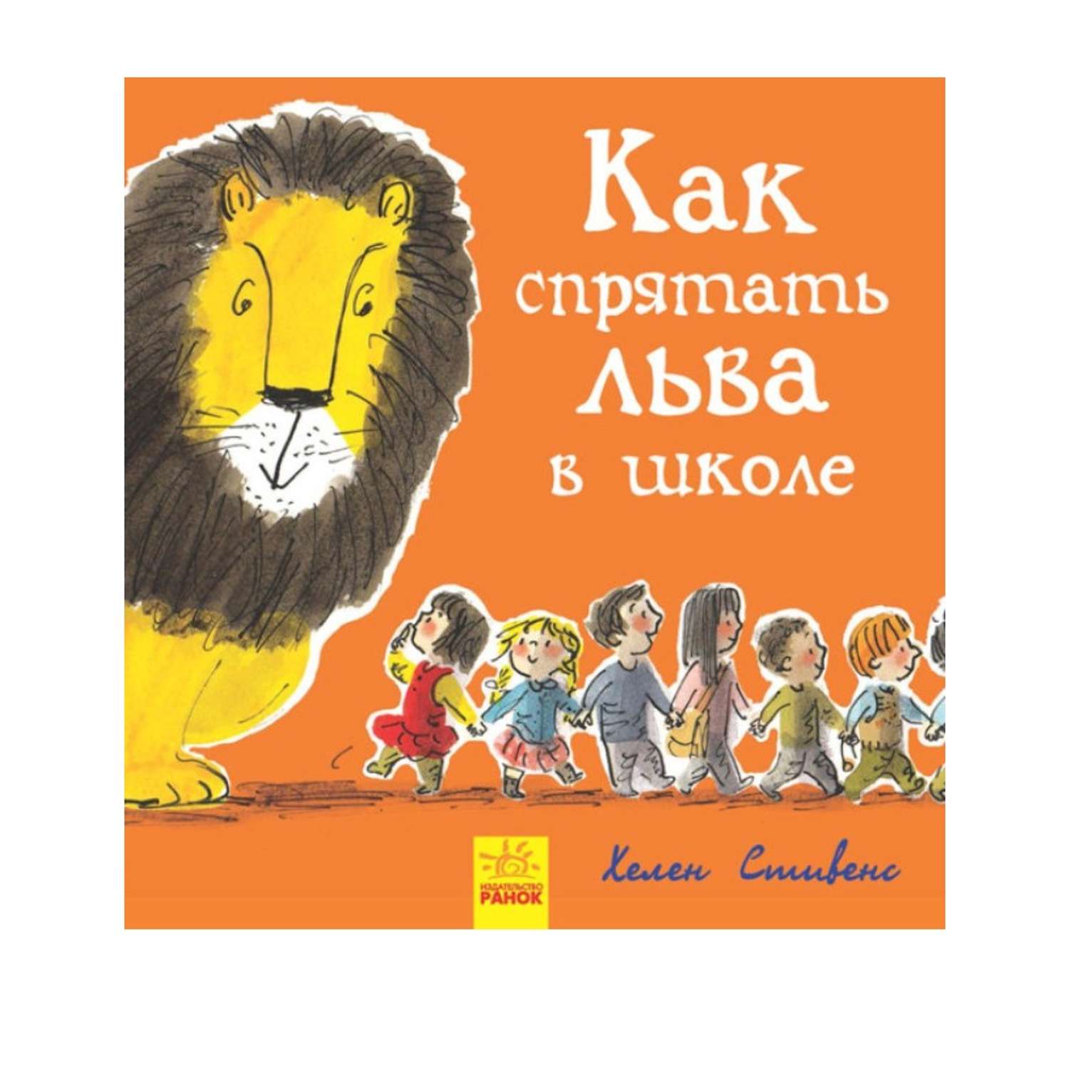 Книга РАНОК Как спрятать льва в школе - фото 1