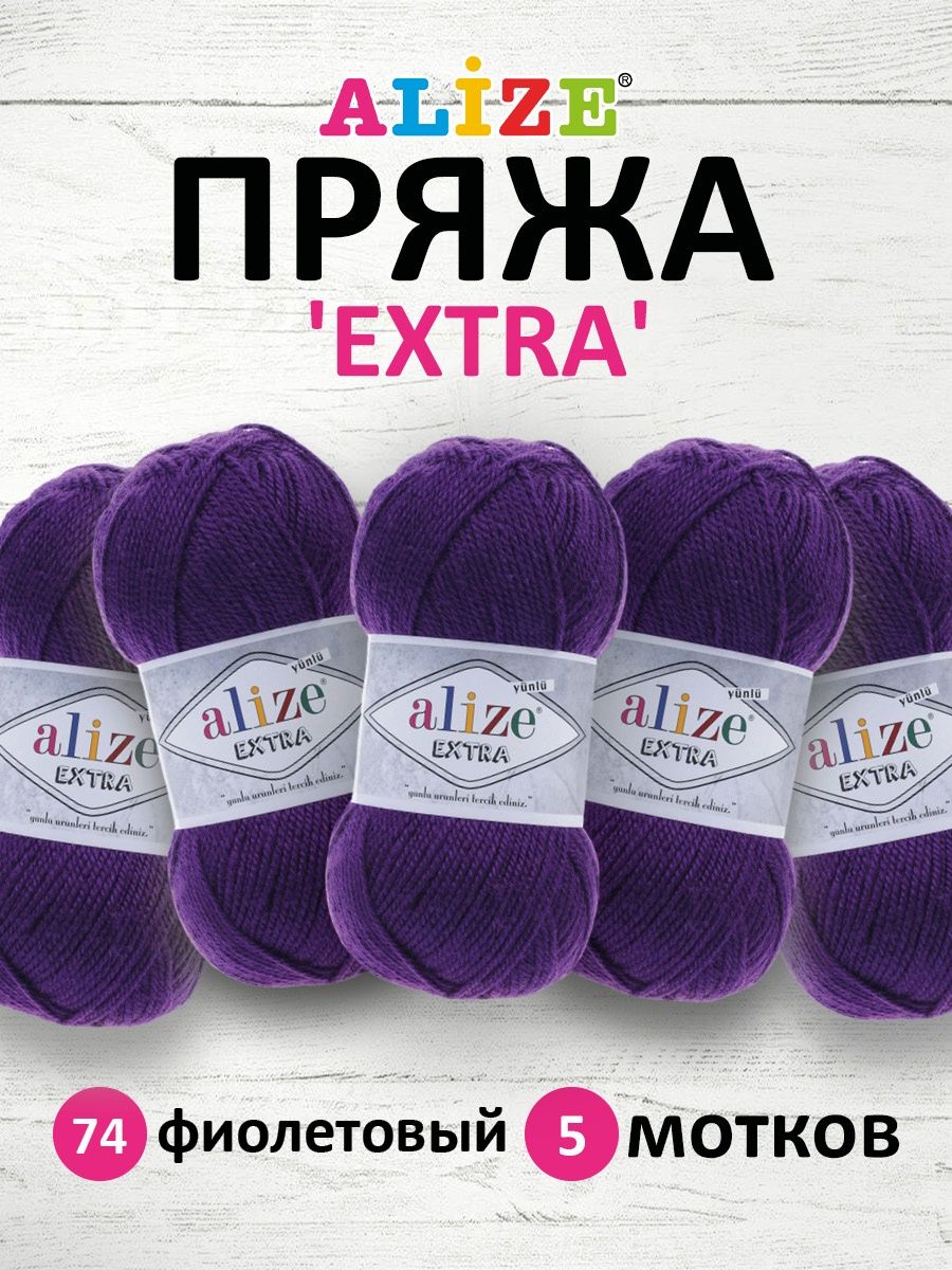 Пряжа Alize универсальная для вязания кардиганов игрушек Extra акрил 100гр 220м 5 мотков 74 фиолетовый - фото 1