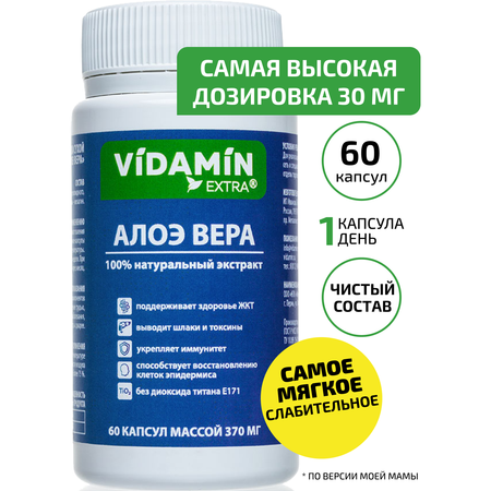 Алоэ вера слабительное VIDAMIN EXTRA 60 капсул