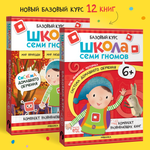 Комплект Школа Семи Гномов Полный базовый курс 6+ 12 книг речь мышление моторика окружающий мир