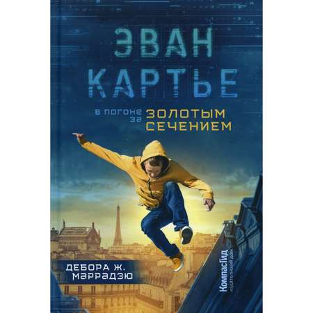 Книга КомпасГид ИД Эван Картье. В погоне за золотым сечением