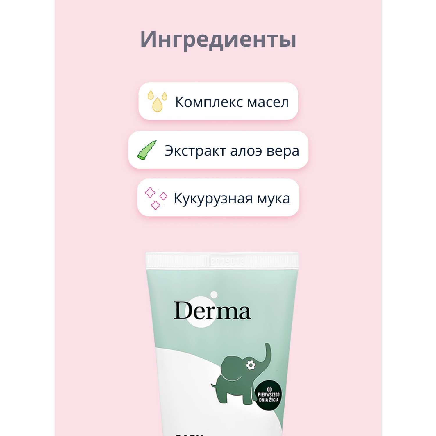 Крем детский Derma baby с экстрактом алоэ вера успокаивающий 100 мл - фото 2