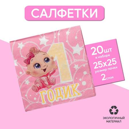 Cалфетки Страна карнавалия «1 годик» малышка 25х25см набор 20 шт.