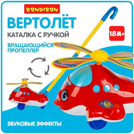 Каталка с ручкой BONDIBON Вертолет со звуком и вращающимся пропелером серия Baby You