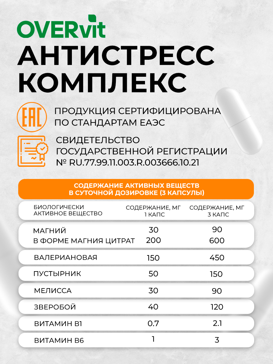 Антистресс комплекс OVER БАД Снижение нервного напряжения 60 капсул купить  по цене 625 ₽ в интернет-магазине Детский мир