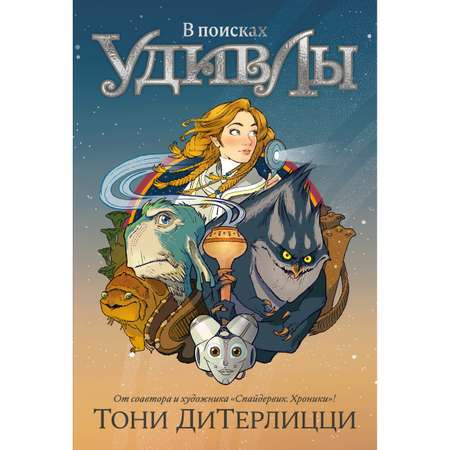 Книга АЗБУКА В поисках УдивЛы ДиТерлицци Т. Детский кинобестселлер