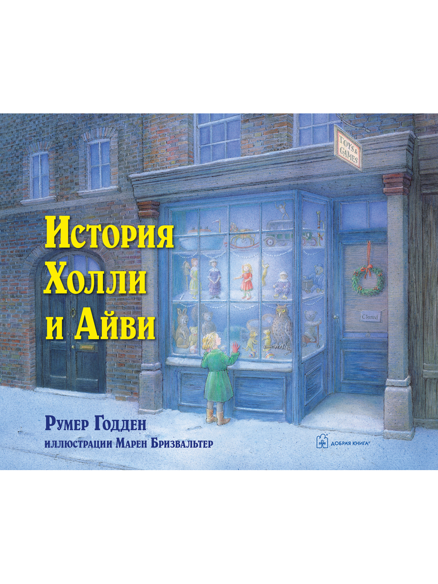 Комплект Добрая книга / История Холли и Айви + Плюшевый заяц или как  игрушки становятся настоящими купить по цене 1849 ₽ в интернет-магазине  Детский мир