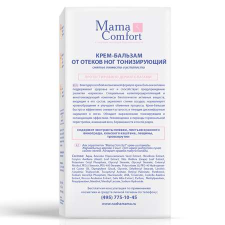 Крем для ног MAMA COMFORT 75мл