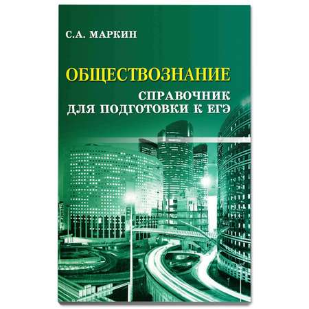 Книга Феникс Обществознание: справочник для подготовки к ЕГЭ