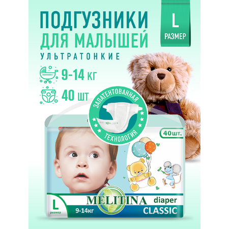 Подгузники Melitina для детей Classic размер L 9-14 кг 40 шт 50-8436