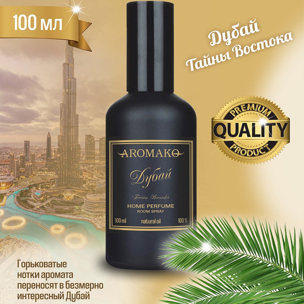 Ароматический спрей для дома AromaKo Дубай-Тайны востока 100 мл купить по  цене 1790 ₽ в интернет-магазине Детский мир