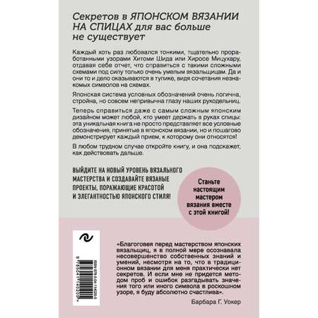 Книга Эксмо Японское вязание на спицах Идеальный справочник