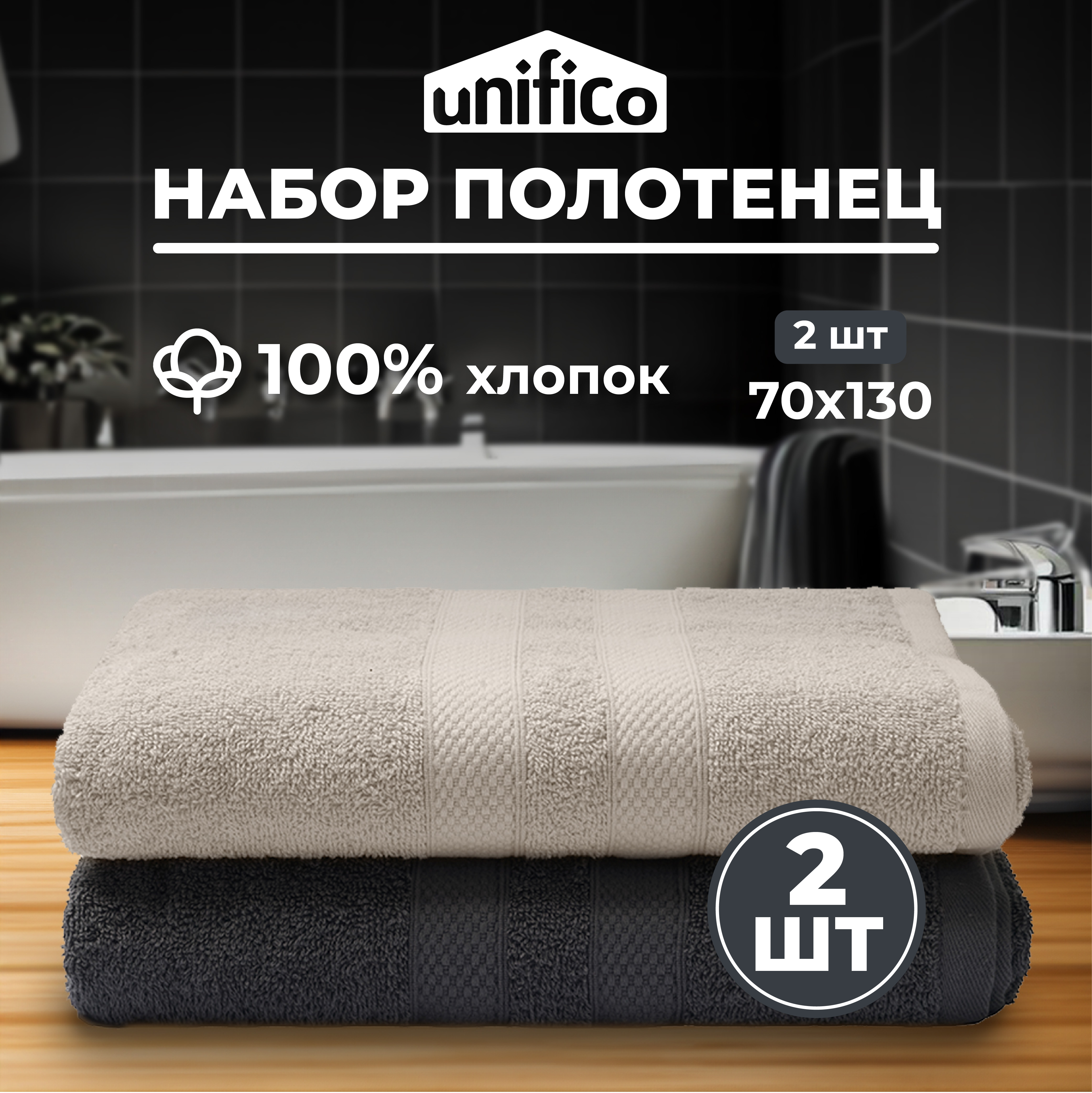 Набор махровых полотенец Unifico Nature серо-бежевый лунный свет 2 шт 70х130*2шт - фото 1