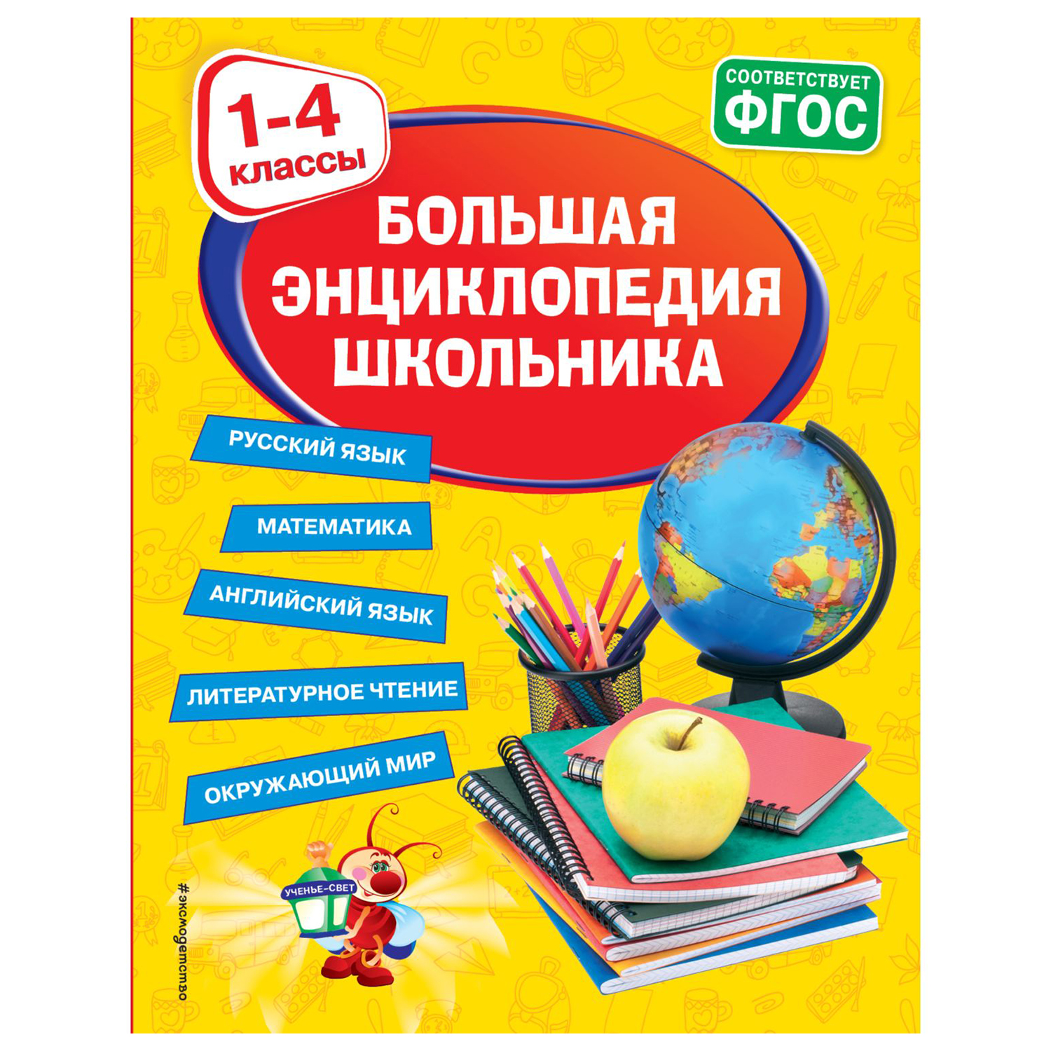 Книга Эксмо Большая энциклопедия школьника 1 4 классы - фото 1