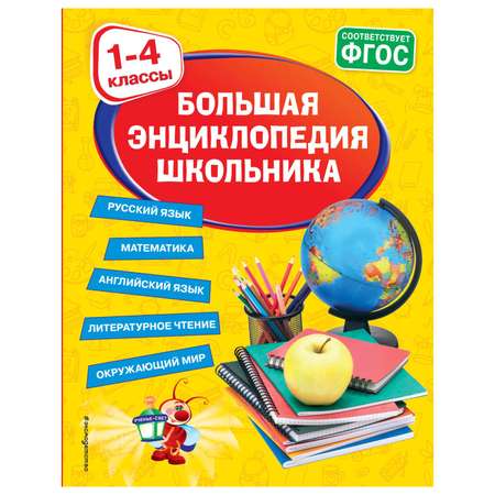 Книга Эксмо Большая энциклопедия школьника 1 4 классы