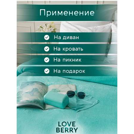 Плед LOVEBERRY 1,5 спальный тиффани