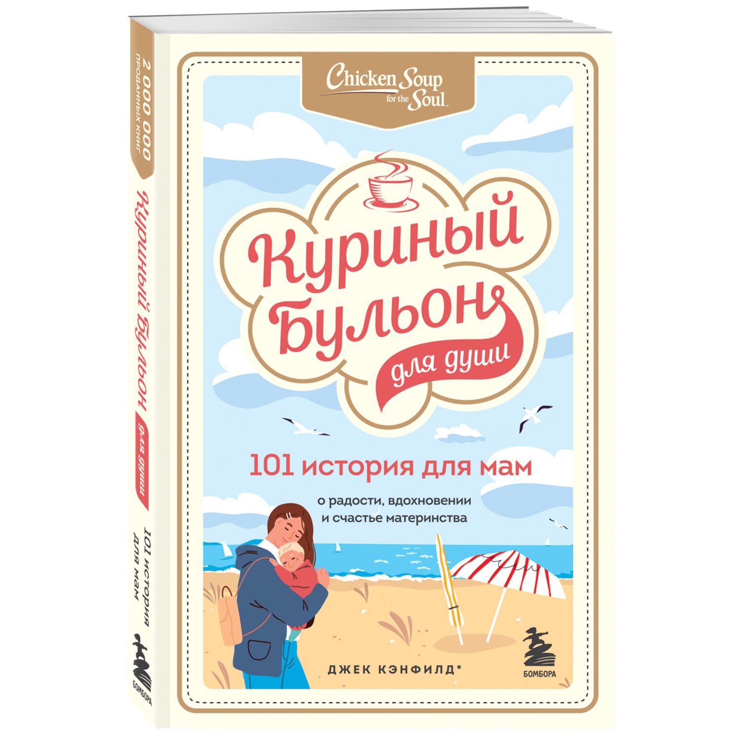 Книга БОМБОРА Куриный бульон для души 101 история для мам - фото 1