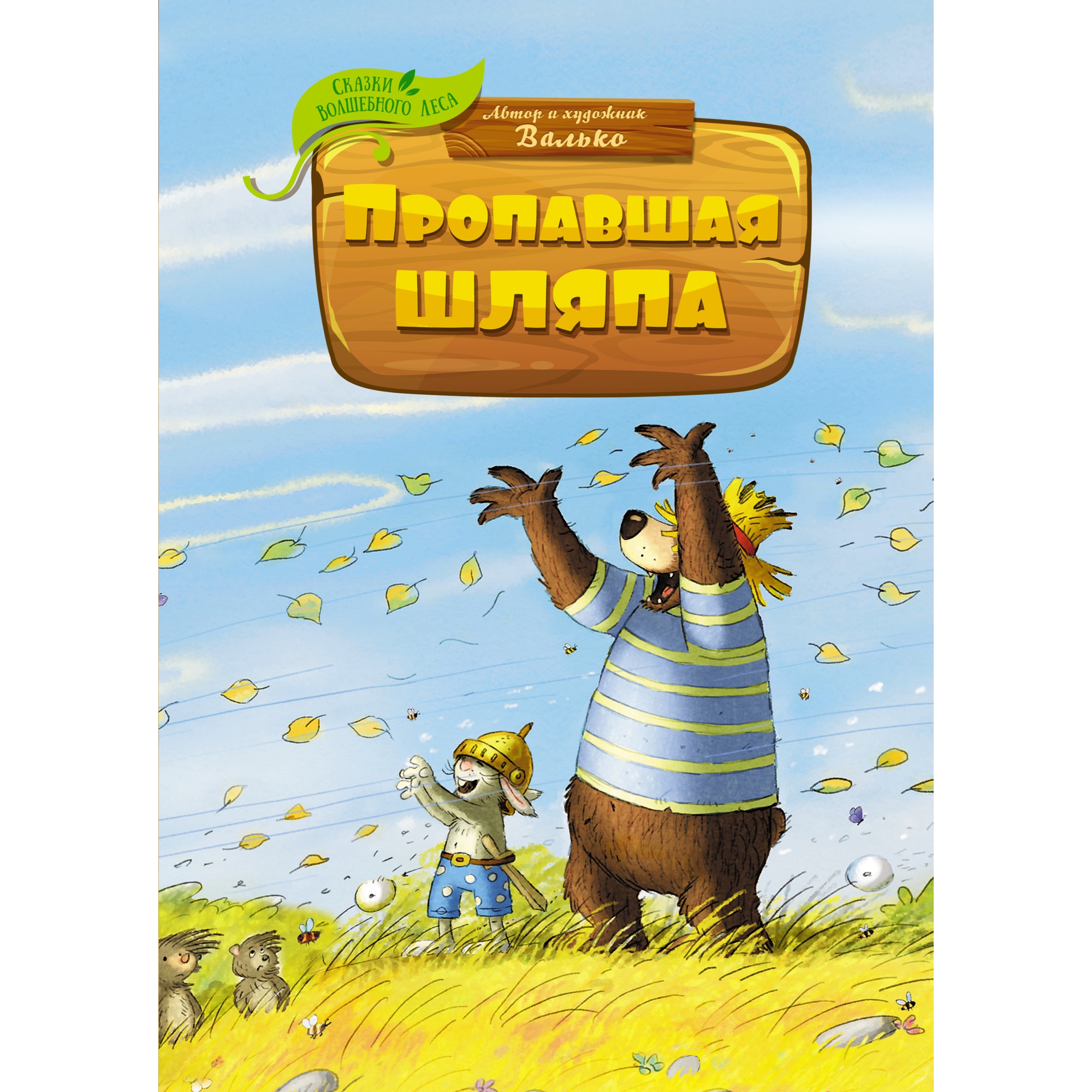 Книга МАХАОН Пропавшая шляпа Валько Серия: Сказки волшебного леса