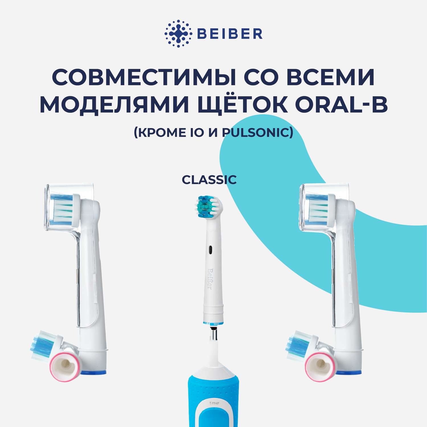 Насадка на зубную щетку BEIBER совместимая с Oral-b classic 8 шт - фото 2