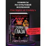 Книга ФНАФ Серебряные глаза Графический роман 1