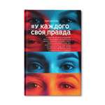 Книга ТД Феникс У каждого своя правда. Роман