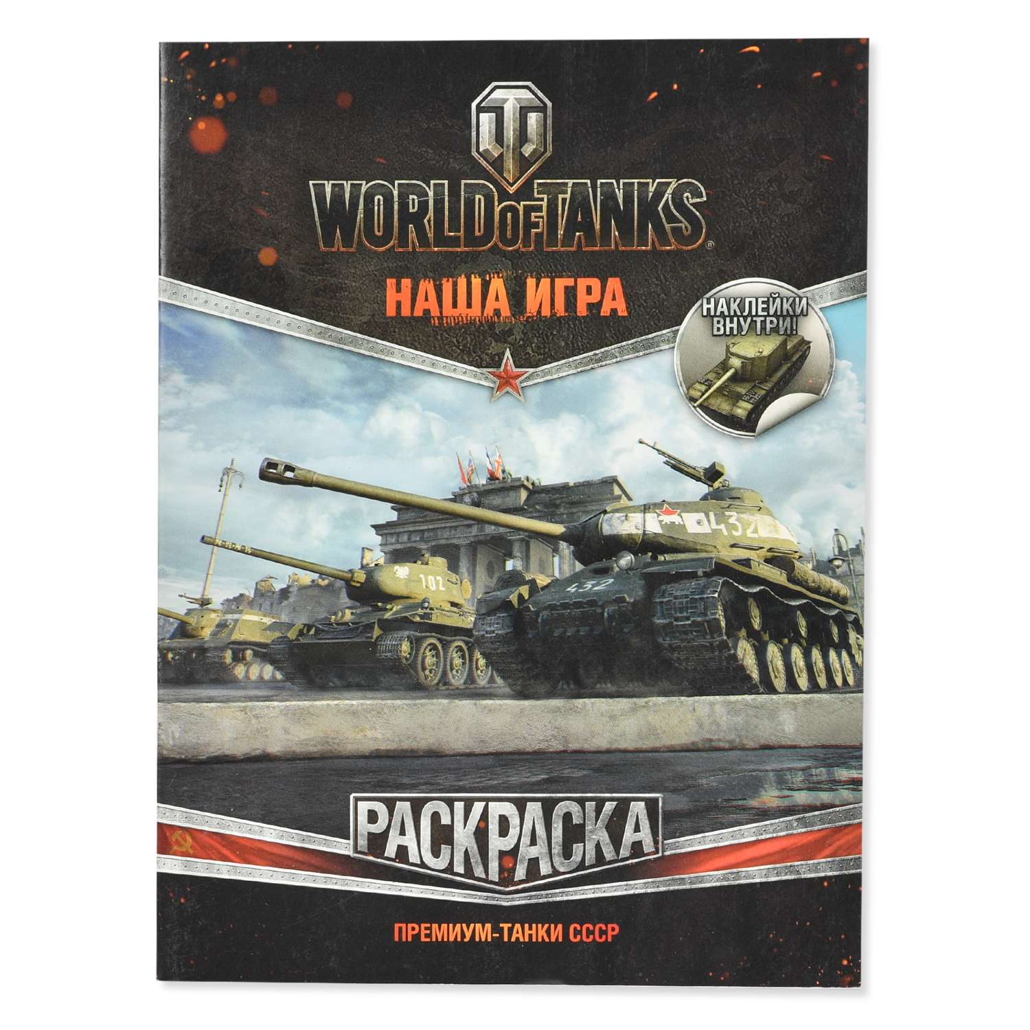Раскраска АСТ World of Tanks Премиум-танки СССР (с наклейками) - фото 1