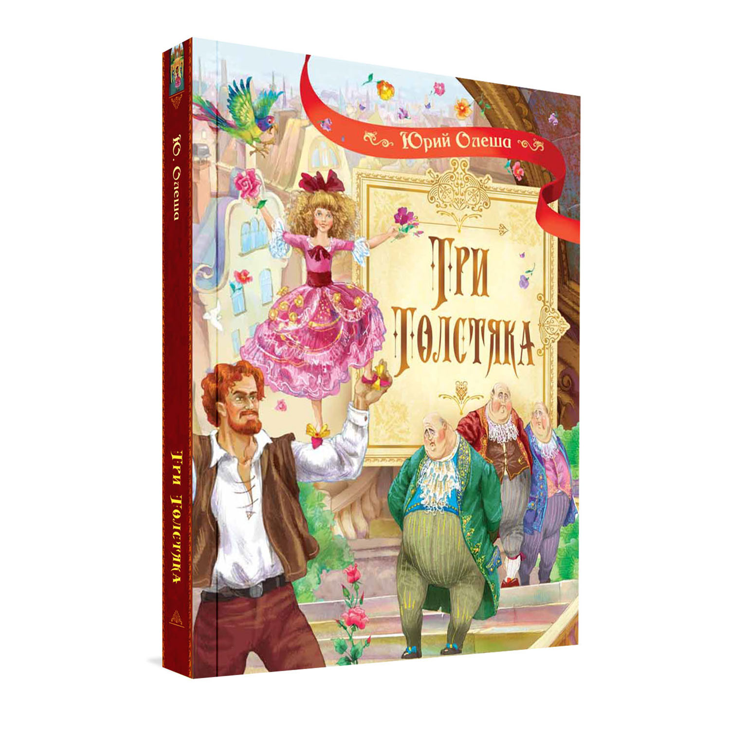 Книга Вакоша Три толстяка: Роман для детей - фото 1