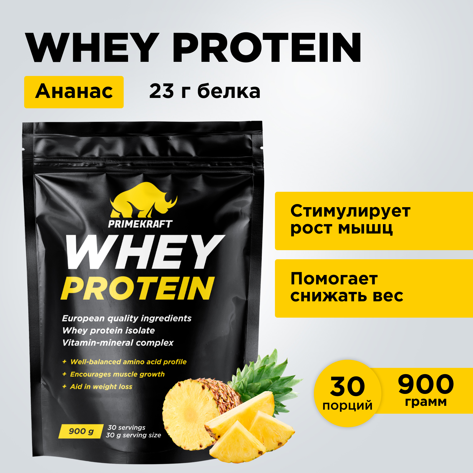 Протеин WHEY Prime Kraft ананасовый фреш 900г - фото 8