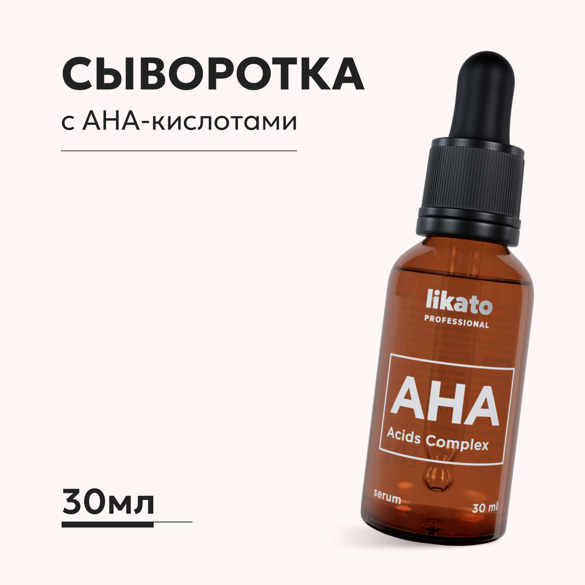 Сыворотка для лица Likato Professional с фруктовыми кислотами 30 мл - фото 1