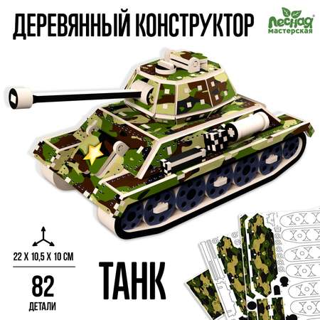 Деревянный конструктор Лесная мастерская «Танк»