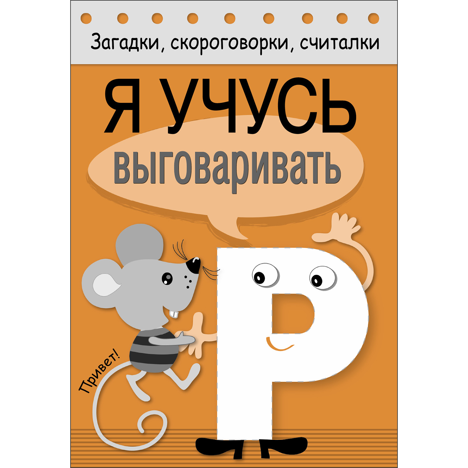 Книга Загадки скороговорки считалки Я учусь выговаривать Р купить по цене  74 ₽ в интернет-магазине Детский мир