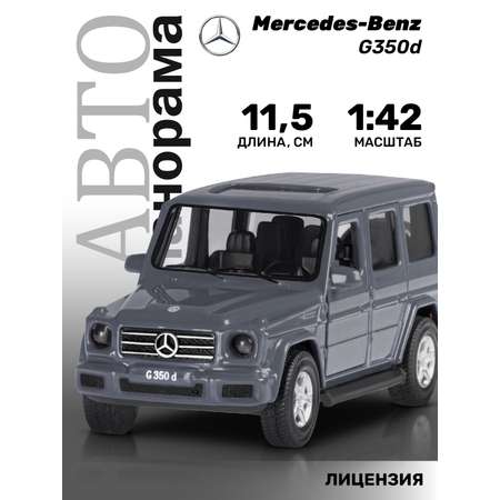 Машинка металлическая АВТОпанорама Mercedes-Benz G350d серый инерция