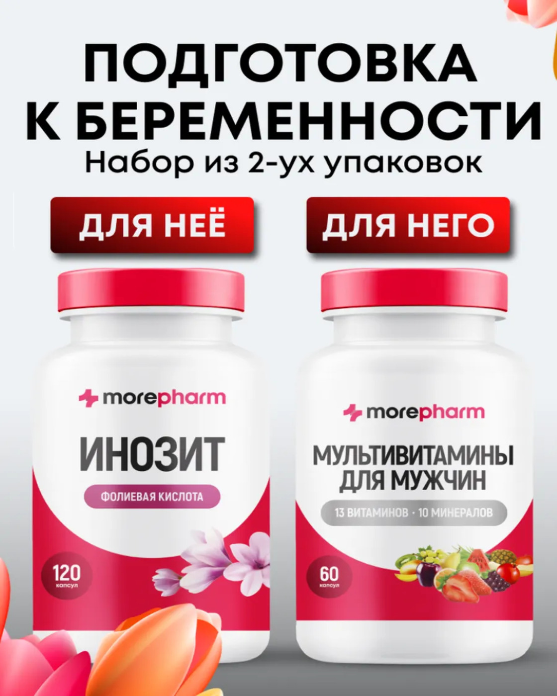 БАД morepharm Инозитол + мужские витамины "Подготовка к беременности" - фото 1