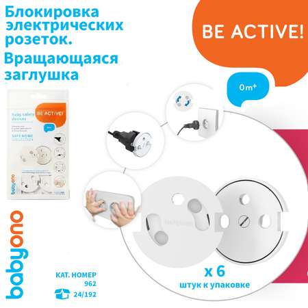 Заглушка Babyono вращающаяся для электророзеток 6 шт