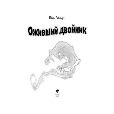 Книга Оживший двойник Выпуск 1